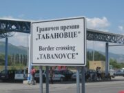 За влез во Македонија преку Табановце се чека и до еден час