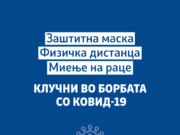 Филипче апелира: Доследно почитување на мерките за заштита