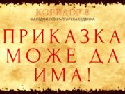 Емисија која обединува: Македонско-бугарска седенка