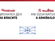 Денеска се празнува Национален ден на Власите