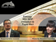 Утре започнува со емитување на програма балканското Радио МОСТ