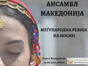 Погледнете ја ревијата на балканските носии на Ансамбл Македонија