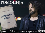 Промоција на книгата „Се што знам за животот“ на Тихомир Јанчовски