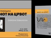 Наскоро промоција на нов роман – „Денот на црвот“