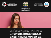 Град Скопје домаќин на Меѓународна трибина за заштита на жртви на семејно насилство