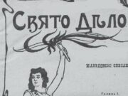 Уште во почетокот на 20 век, бугарските весници ги разграничувале Македонците и Бугарите