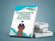 Промоција на книгата „Политички говори и јавни настапи“ на Магдалена Стојмановиќ