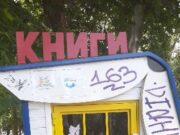 Хуманитарната библиотека за размена на книги во Градски парк претворена во депонија