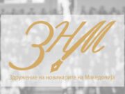 ЗНМ со реакција до Град Скопје за рекламирање свои активности со јавни пари