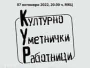 Концерт на Културно Уметнички Работници во Скопје