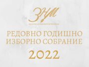 На трети декември, ЗНМ ќе се избира ново раководство