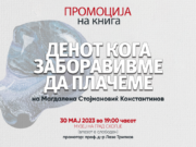Вечерва во Музеј на град Скопје ќе се помовира книгата „Денот кога заборавивме да плачеме“ на Магдалена Стојмановиќ Константинов