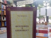 Новата книга „Филозофија и книжевност“ на проф. д-р Иван Џепароски ја прикажува релацијата помеѓу книжевноста и филозофијата