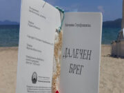 Романот „Далечен брег“ е роман за љубовта како градиво на нашиот идентитет, но и нашата онтолошка суштина