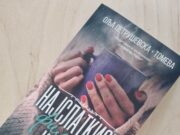 Романот „Најслаткиот филџан кафе“ е роман за кафето како симбол на трагите на времето испишани во спомените