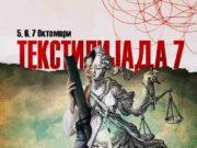 Текстилијада во Штип: Настан посветен на унапредување на работничките права