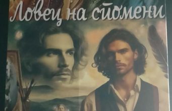 Ловец на спомени: Споменот за мајката, нејзината сенка и еманципација на личноста