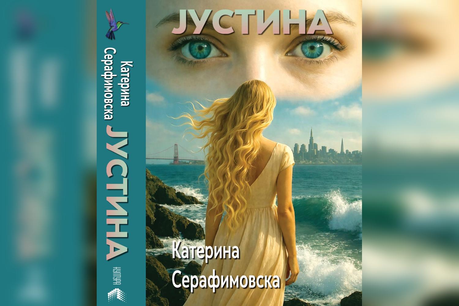 Катерина Серафимовска ќе го промовира својот десетти роман „Јустина“ во четврток во книжарницата „Култура“