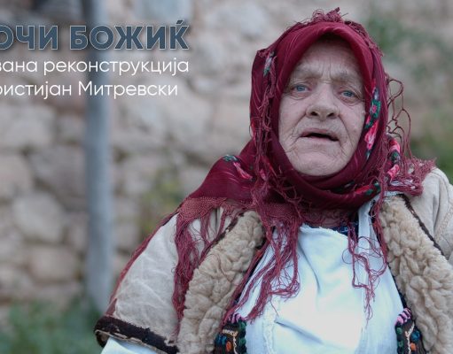 Промовиран краток документарен филм за „Бадник“ кој ја открива автентичноста на македонската култура